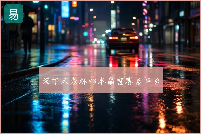 诺丁汉森林vs水晶宫赛后评分