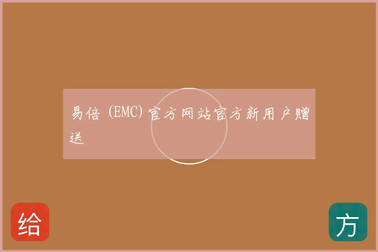 易倍 (EMC)官方网站官方新用户赠送