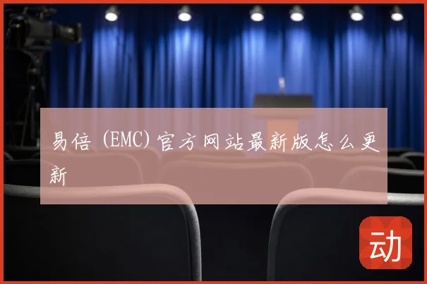 易倍 (EMC)官方网站最新版怎么更新