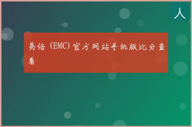 易倍 (EMC)官方网站手机版比分查看
