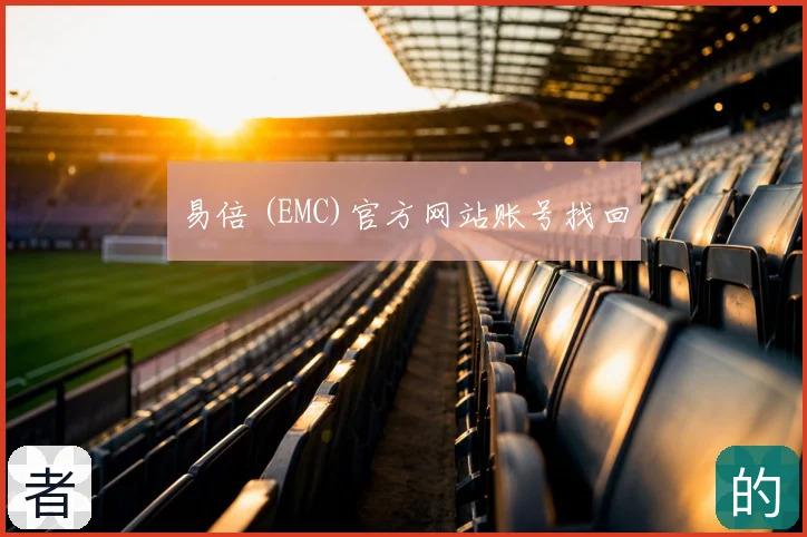 易倍 (EMC)官方网站账号找回