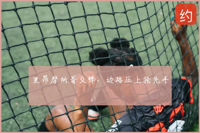 里昂摩纳哥交锋，边路压上抢先手