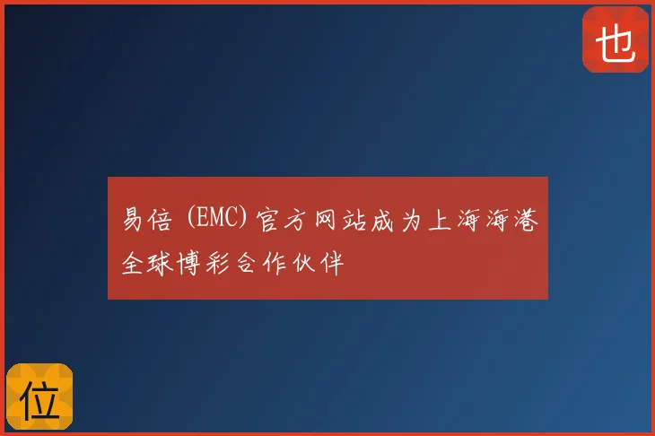 易倍 (EMC)官方网站成为上海海港全球博彩合作伙伴