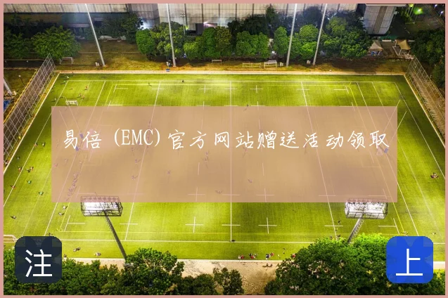 易倍 (EMC)官方网站赠送活动领取