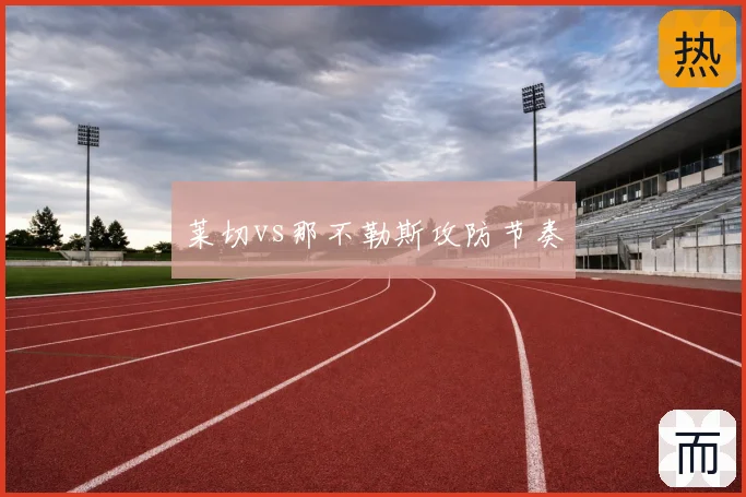 莱切vs那不勒斯攻防节奏
