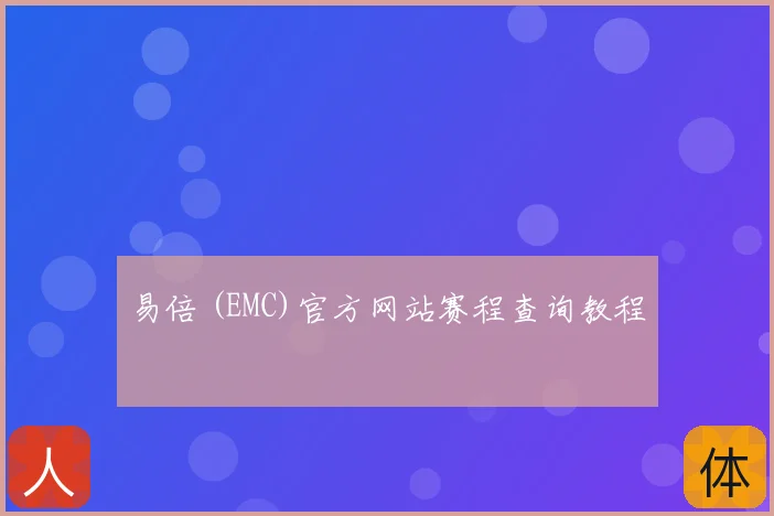 易倍 (EMC)官方网站赛程查询教程
