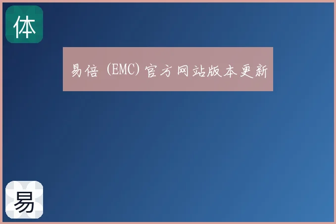 易倍 (EMC)官方网站版本更新