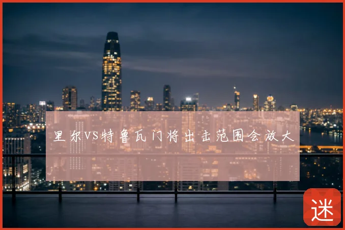 里尔vs特鲁瓦门将出击范围会放大