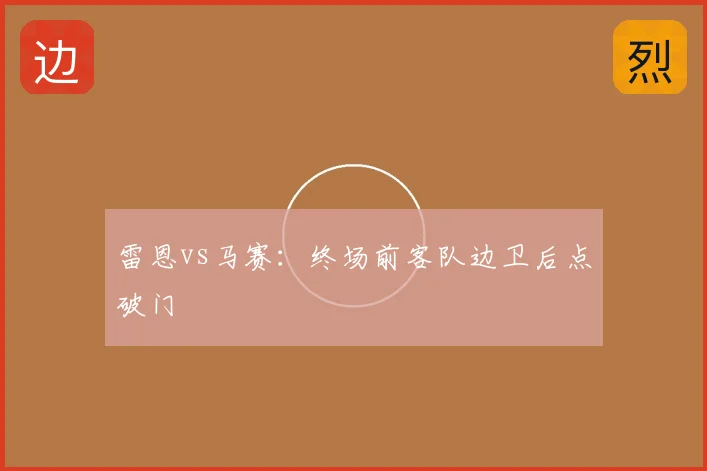雷恩vs马赛:终场前客队边卫后点破门