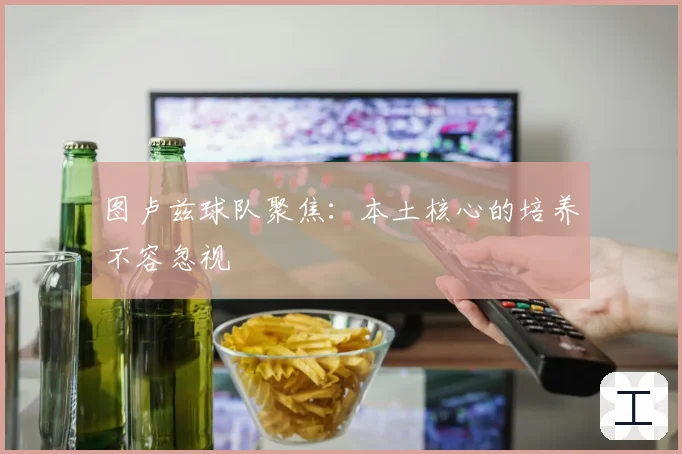 图卢兹球队聚焦:本土核心的培养不容忽视