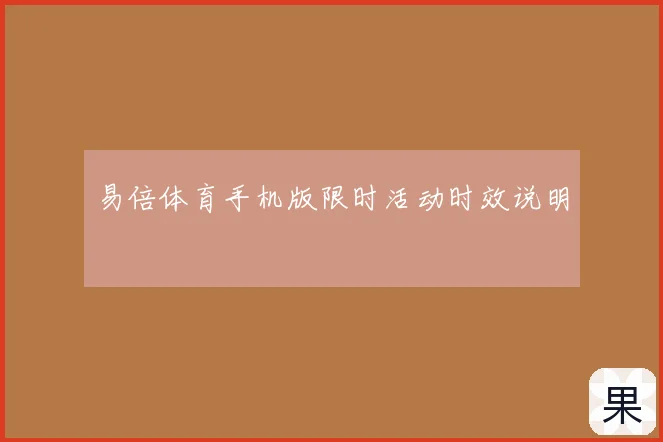 易倍体育手机版限时活动时效说明