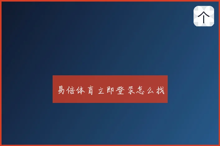 易倍体育立即登录怎么找