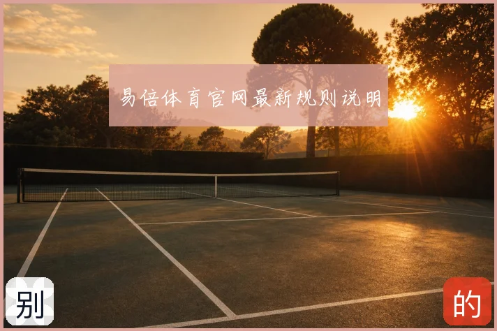 易倍体育官网最新规则说明