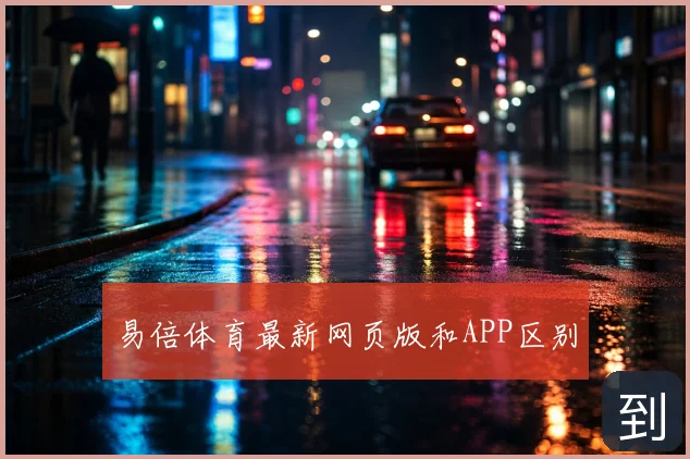 易倍体育最新网页版和APP区别