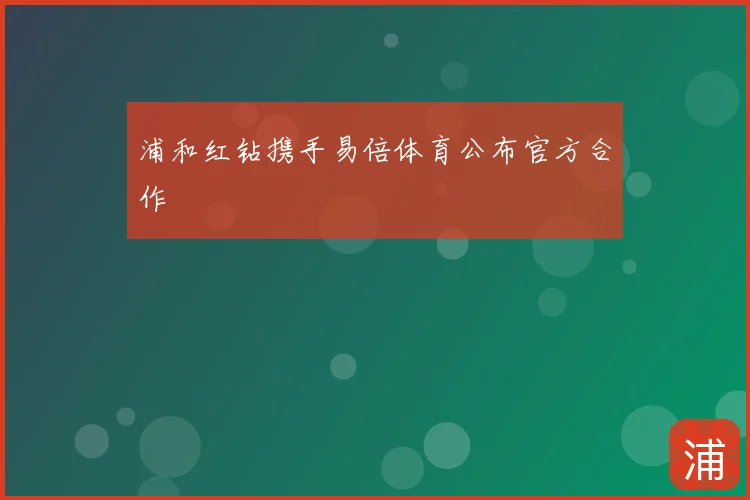 浦和红钻携手易倍体育公布官方合作