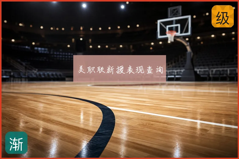 美职联新援表现查询