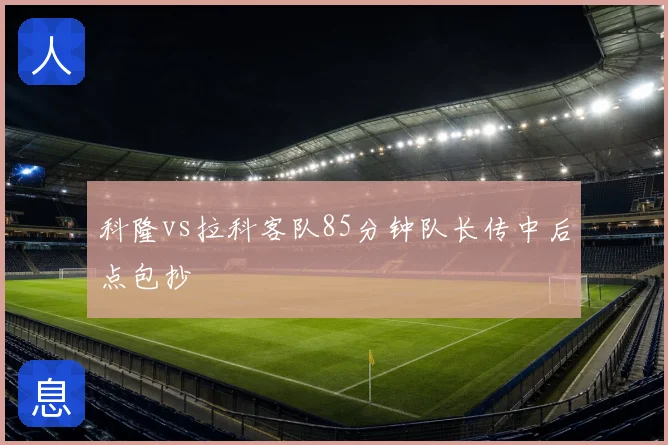 科隆vs拉科客队85分钟队长传中后点包抄