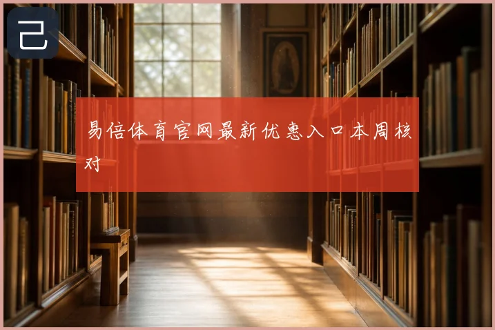 易倍体育官网最新优惠入口本周核对
