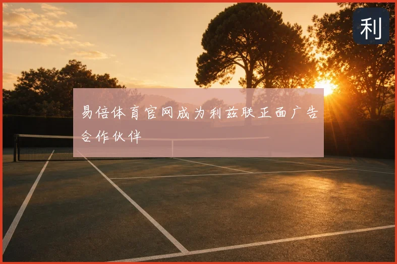 易倍体育官网成为利兹联正面广告合作伙伴