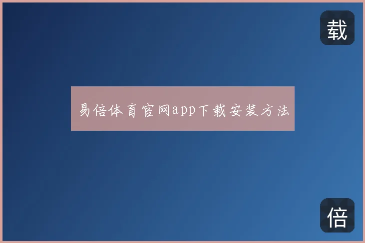 易倍体育官网app下载安装方法