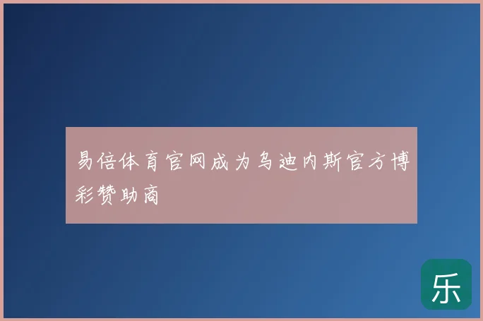 易倍体育官网成为乌迪内斯官方博彩赞助商