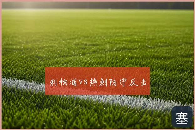 利物浦vs热刺防守反击