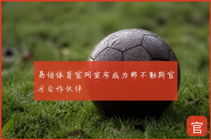 易倍体育官网宣布成为那不勒斯官方合作伙伴