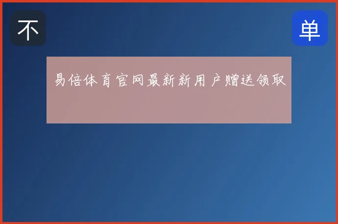 易倍体育官网最新新用户赠送领取